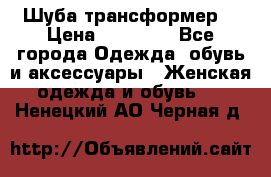 Шуба трансформер  › Цена ­ 17 000 - Все города Одежда, обувь и аксессуары » Женская одежда и обувь   . Ненецкий АО,Черная д.